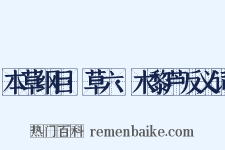 本草纲目·草六·木黎芦反义词是什么意思的图片